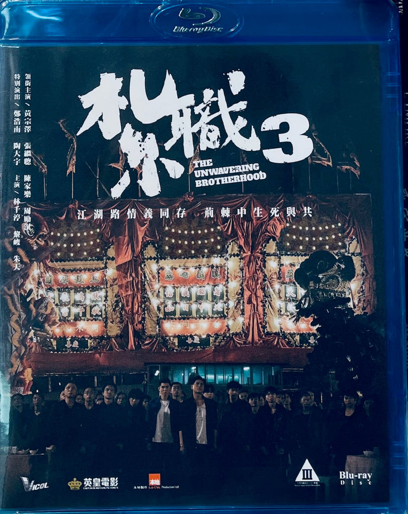 THE UNWAVERING BROTHERHOOD 紮職3 (2024) (Blu Ray) (English Subtitled) (Hong Kong Version)