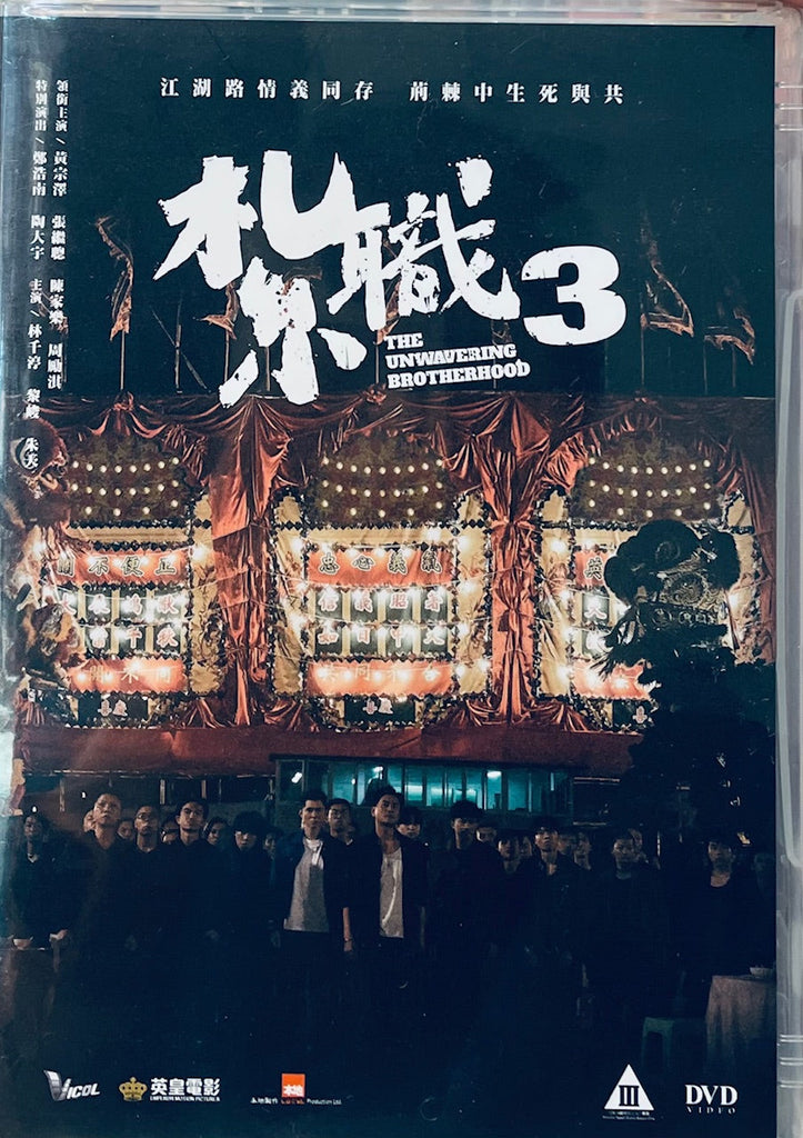 THE UNWAVERING BROTHERHOOD 紮職3 (2024) (DVD) (English Subtitled) (Hong Kong Version)