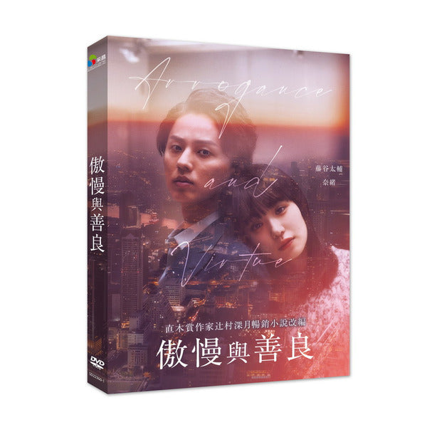 傲慢與善良 Arrogance and Virtue (Chinese Subtitles) (DVD) (Taiwan Version)