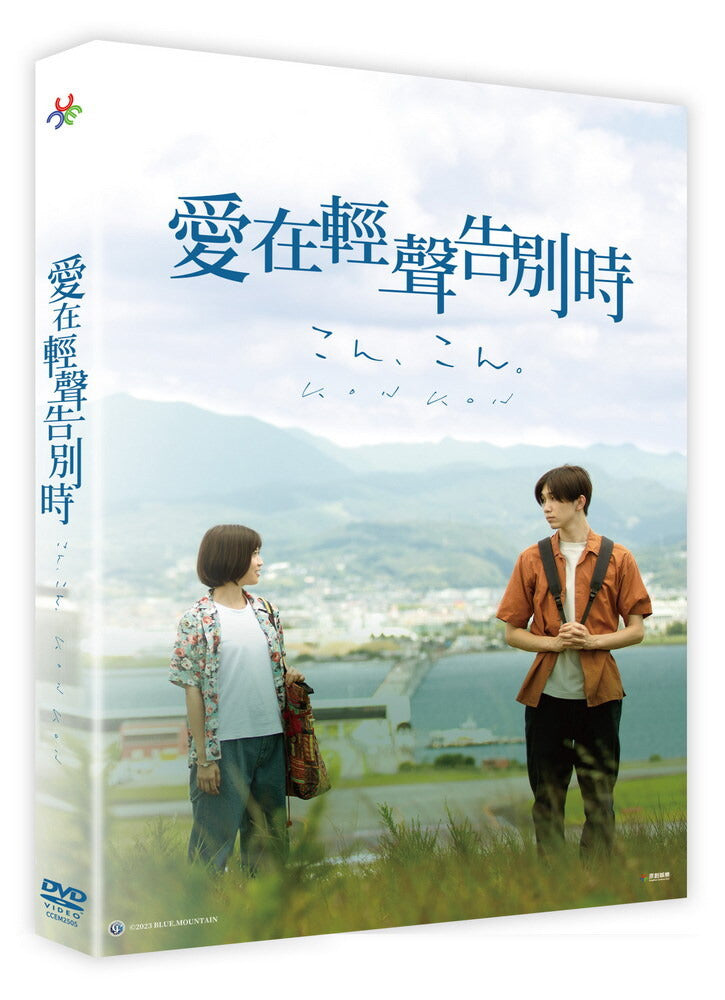 愛在輕聲告別時 KON KON (Chinese Subtitles) (DVD) (Taiwan Version)