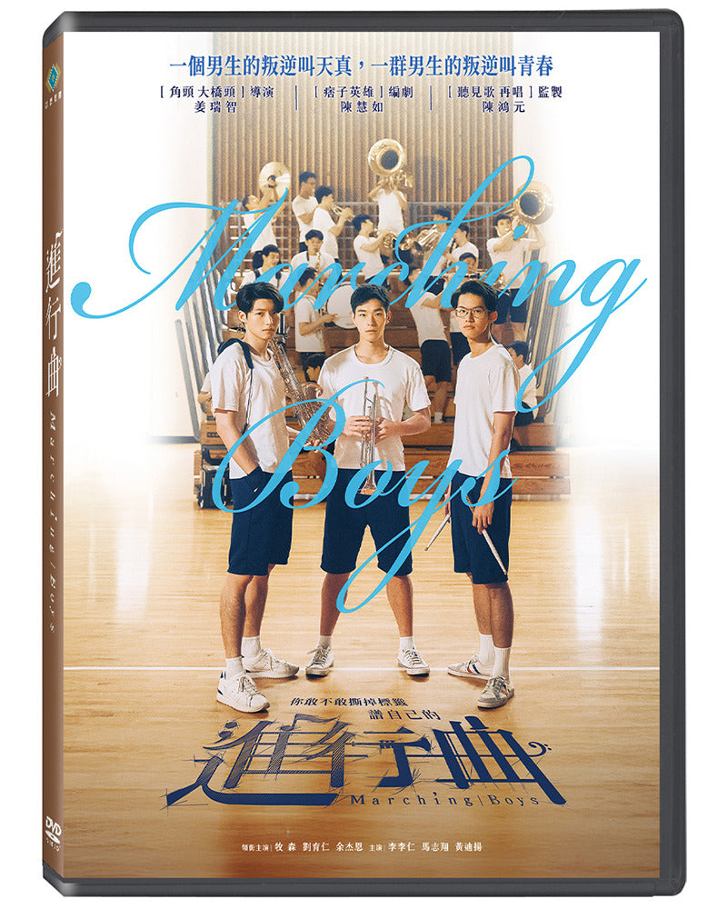 Marching Boys 進行曲 (DVD) (Chinese Subtitles) (Taiwan Version)