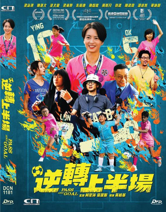 PASS AND GOAL 逆轉上半場 (DVD) (English Subtitles) (Hong Kong Version)