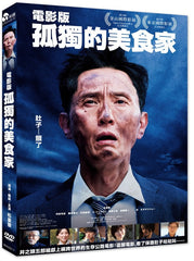 The Solitary Gourmet 孤獨的美食家 電影版  (Chinese Subtitles) (DVD) (Taiwan Version)