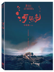 Eel 河鰻 (DVD) (English Subtitles) (Taiwan Version)