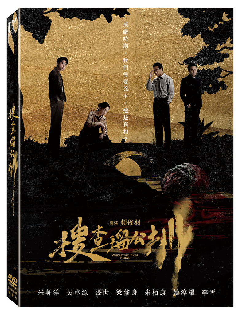 Where The River Flows 搜查瑠公圳 (DVD) (English Subtitles) (Taiwan Version)