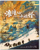 Nobody 浪浪山小妖怪 ( 小妖怪的夏天 : 從前有座浪浪山 ) 精裝收藏版 (Blu Ray) (English Subtitled) (#1012) (Limited Edition Boxset) (Disk Kino Version)