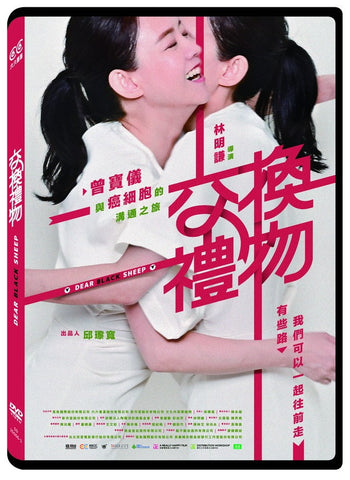 Dear Black Sheepl 交換禮物 (DVD) (Chinese Subtitles) (Taiwan Version)