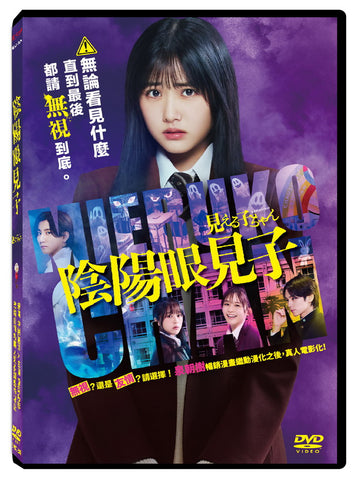 The Girl Who Sees 陰陽眼見子 (Chinese Subtitles) (DVD) (Taiwan Version)