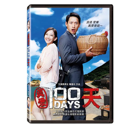 真愛100天 100 Days (DVD) (English Subtitles) (Taiwan Version)