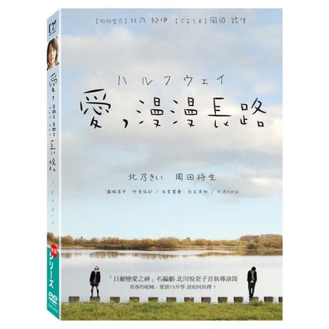 愛漫漫長路 Halfway (Chinese Subtitles) (DVD) (Taiwan Version)