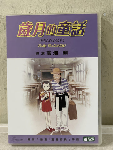 歲月的童話 Only Yesterday (おもひでぽろぽろ / Omoide Poro Poro) (English Subtitles) (DVD) (Hong Kong Version)