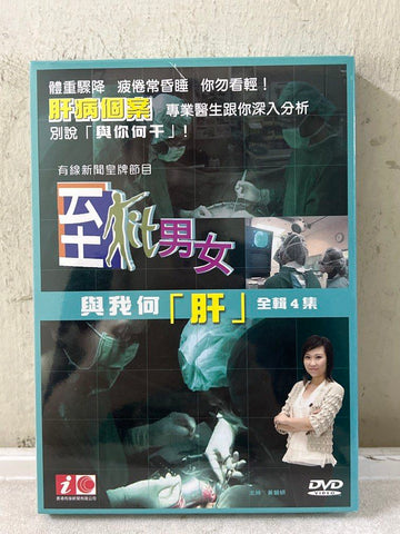 Cable TV「有線電視」節目《 至Fit男女 - 與我何肝 》全輯4集  (4 Episodes)（ 主持：黃韻姸 ） (DVD) (Hong Kong Version)