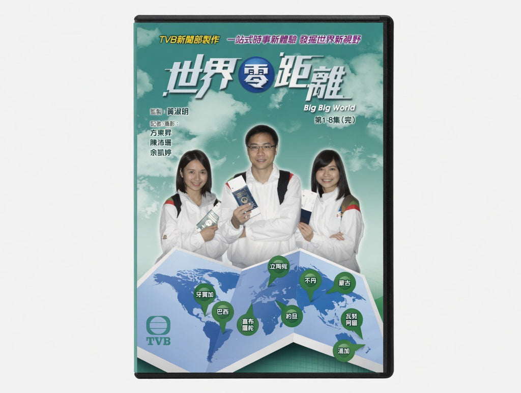 TVB新聞部製作 Big Big World 1《 世界零距離 1 》（ 記者/攝影：方東昇/陳沛珈/余凱婷/黃曉瑩 ）(1-8 Episode) (DVD) (Chinese Subtitles) (Hong Kong Version)
