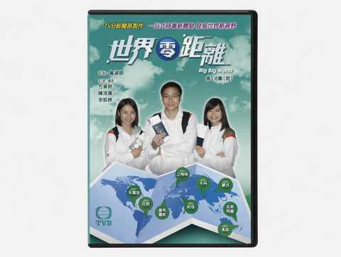 TVB新聞部製作 Big Big World 1《 世界零距離 1 》（ 記者/攝影：方東昇/陳沛珈/余凱婷/黃曉瑩 ）(1-8 Episode) (DVD) (Chinese Subtitles) (Hong Kong Version)