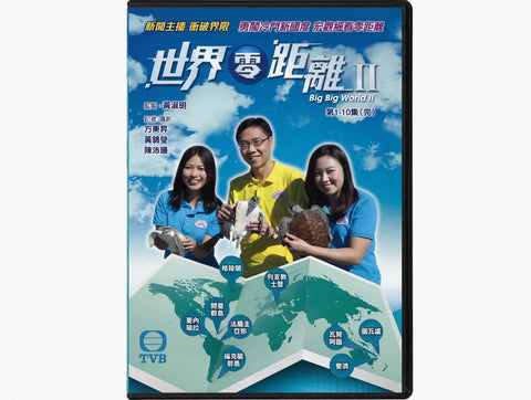 TVB新聞部製作 Big Big World 2《 世界零距離 2 》（ 記者/攝影：方東昇/陳沛珈/余凱婷/黃曉瑩 ）(1-8 Episode) (DVD) (Chinese Subtitles) (Hong Kong Version)