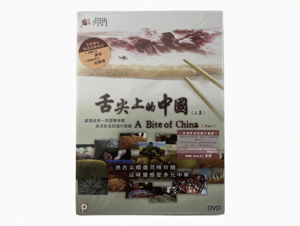 A Bite of China (Part 1) 舌尖上的中國 上集 (DVD) (English Subtitles) (Hong Kong Version)