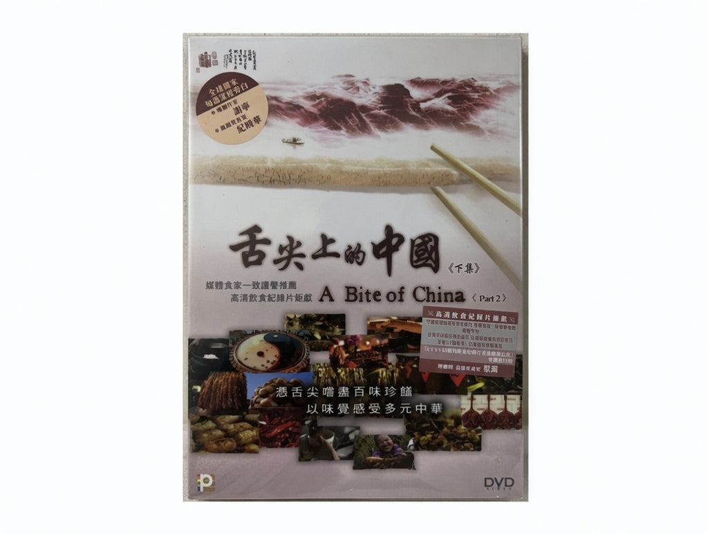 A Bite of China (Part 2) 舌尖上的中國 下集 (DVD) (English Subtitles) (Hong Kong Version)