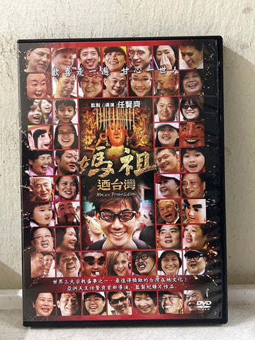 Mazu Procession 媽祖迺台灣 (Richie Ren 任賢齊) (DVD) (English Subtitles) (Taiwan Version)
