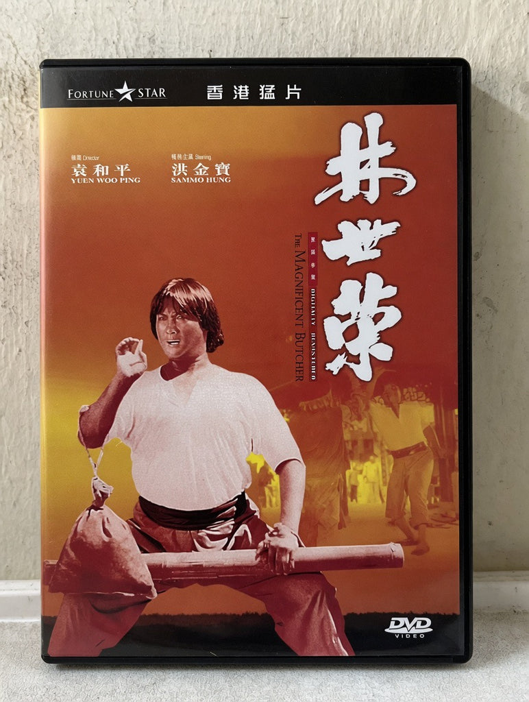 The Magnificent Butcher 林世榮 (1979) (DVD) (English Subtitles) (Hong Kong Version)