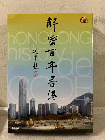 ATV 亞洲電視《解密百年香港》 (Hong Kong History Decode / Decoding 100 Years of Hong Kong) 40-episode ATV (Asia Television) (DVD) (4 Discs) (Chinese Subtitles) (Hong Kong Version)
