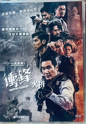 ULTIMATE REVENGE 衝鋒：火拼 (2026)  (DVD) (English Subtitles) (Hong Kong Version)