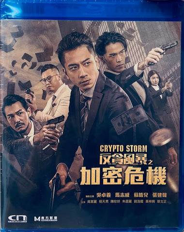 CRYPTO STORM 反貪風暴之加密危機  (2024) (Blu Ray) (English Subtitled) (Hong Kong Version)