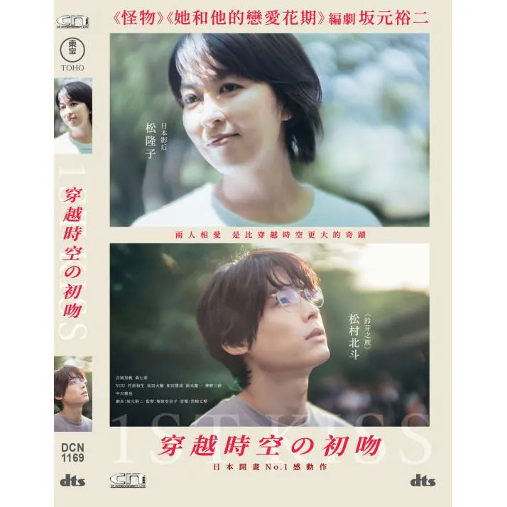 1st Kiss 穿越時空の初吻 (2025) (English Subtitles) (DVD) (Hong Kong Version)
