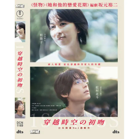 1st Kiss 穿越時空の初吻 (2025) (English Subtitles) (DVD) (Hong Kong Version)
