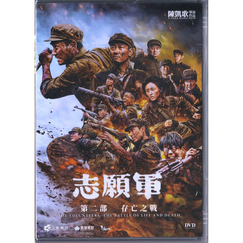 The Volunteers: The Battle of Life and Death 志願軍：存亡之戰 (2024) (DVD) (English Subtitles) (Hong Kong Version)