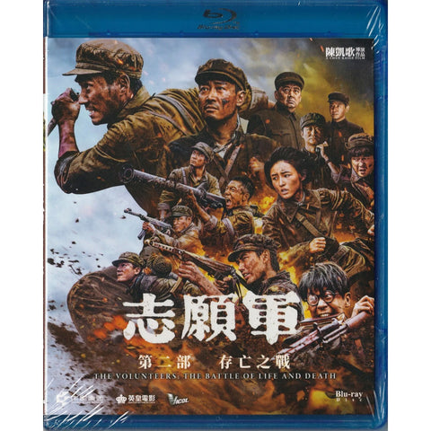 The Volunteers: The Battle of Life and Death 志願軍：存亡之戰 (2024) (Blu Ray) (English Subtitles) (Hong Kong Version)
