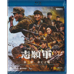 The Volunteers: The Battle of Life and Death 志願軍：存亡之戰 (2024) (Blu Ray) (English Subtitles) (Hong Kong Version)