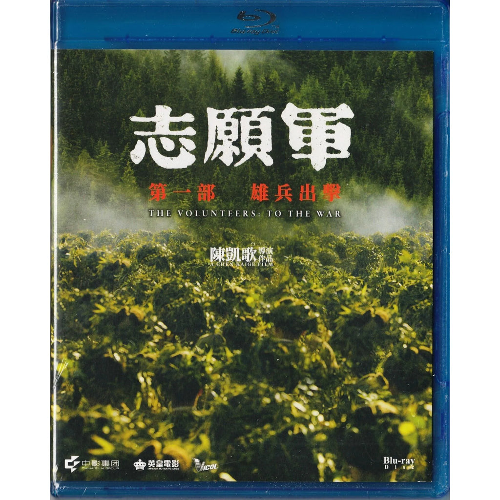 The Volunteers: To the War 志願軍：雄兵出擊 (2023) (Blu Ray) (English Subtitles) (Hong Kong Version)