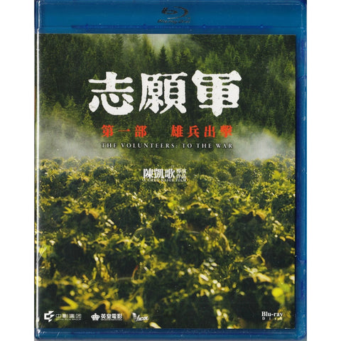 The Volunteers: To the War 志願軍：雄兵出擊 (2023) (Blu Ray) (English Subtitles) (Hong Kong Version)