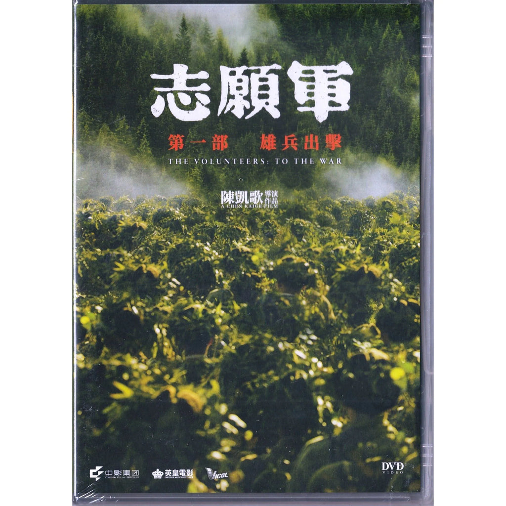 The Volunteers: To the War 志願軍：雄兵出擊 (2023) (DVD) (English Subtitles) (Hong Kong Version)