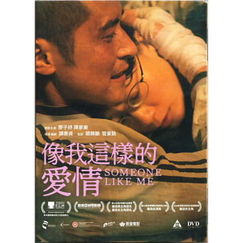 SOMEONE LIKE ME 像我這樣的愛情  (2025) (DVD) (English Subtitled) (Hong Kong Version)