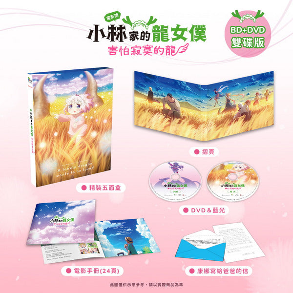 Miss Kobayashi's Dragon Maid：A lonely dragon wants to be loved  小林家的龍女僕：害怕寂寞的龍 電影版 BD+DVD 雙碟版 (Chinese Subtitles) (Blu Ray + DVD) (Taiwan Version)