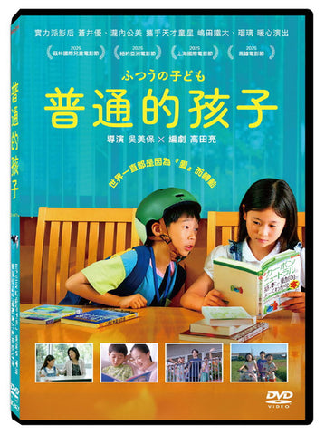 普通的孩子 How Dare You？ (Chinese Subtitles) (DVD) (Taiwan Version)