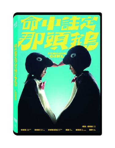 命中註定那頭鵝 Penguin Girl  (DVD) (English Subtitles) (Taiwan Version)