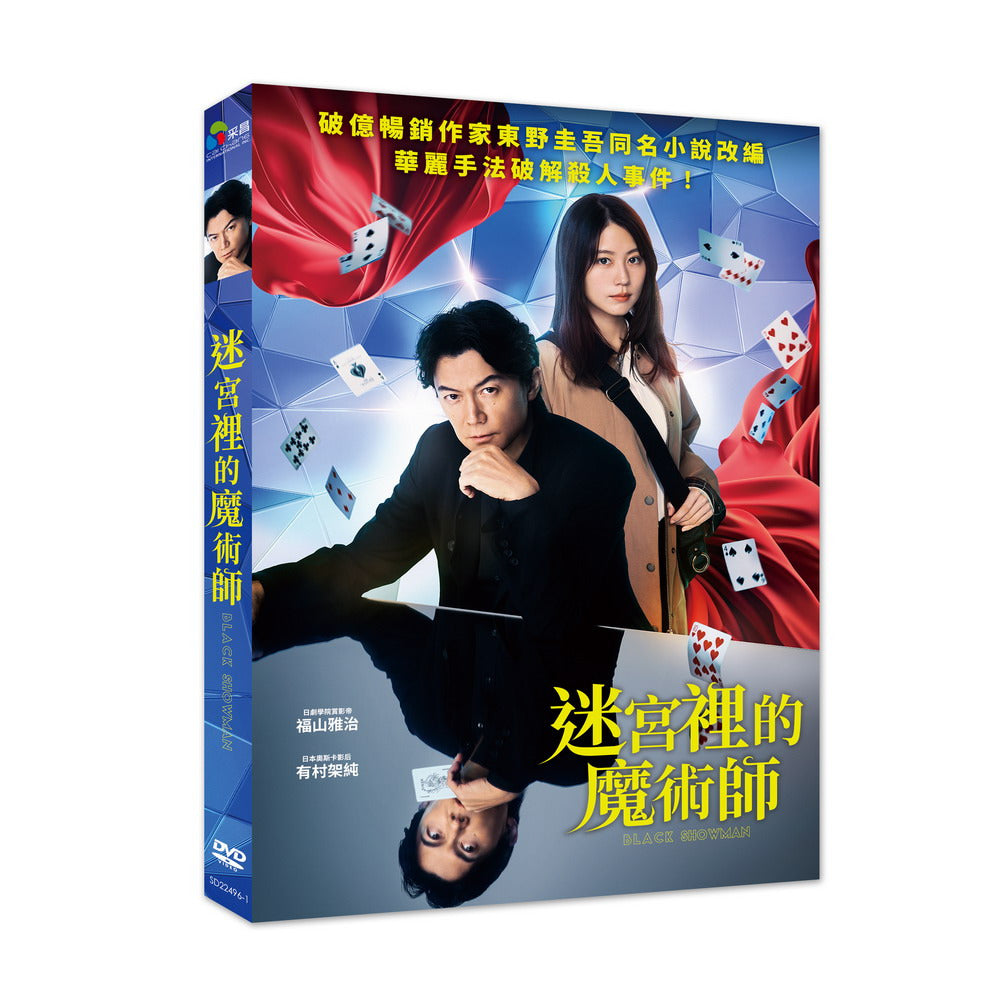 迷宮裡的魔術師 Black Showman (Chinese Subtitles) (DVD) (Taiwan Version)