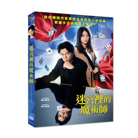 迷宮裡的魔術師 Black Showman (Chinese Subtitles) (DVD) (Taiwan Version)