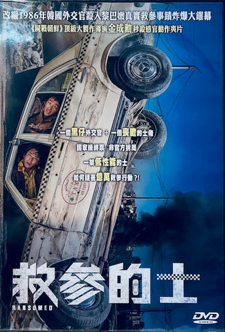 RANSOMED 救參的士 (2023) (DVD) (English Subtitled) (Hong Kong Version)