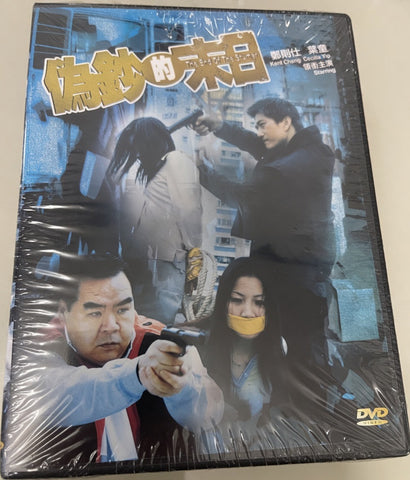 The End of the Stumer 偽鈔的末日 (2003) (DVD) (English Subtitled) (Hong Kong Version)