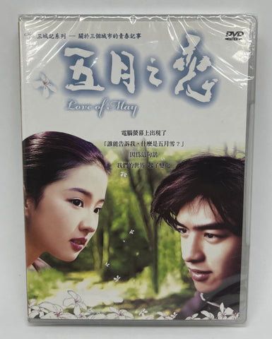Love of May 五月之戀 (2004) (DVD) (English Subtitled) (Taiwan Version)
