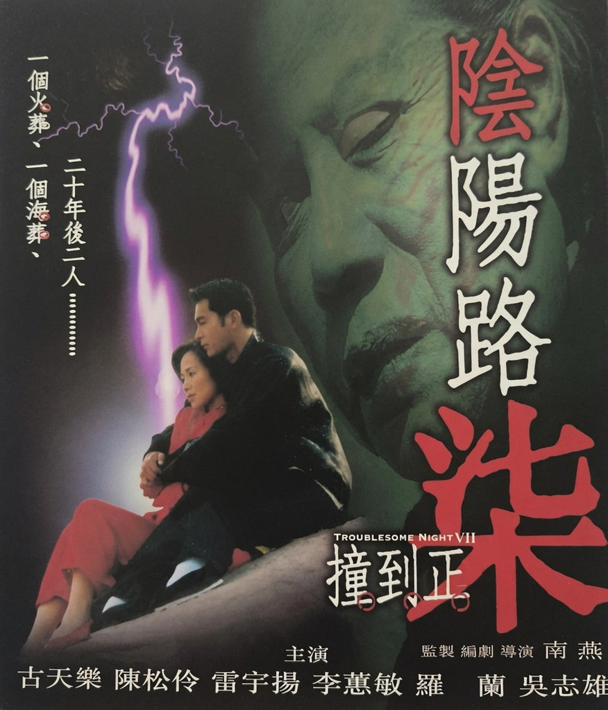 Troublesome Night 7 陰陽路柒撞到正 (2000) (VCD) (English Subtitled) (Universe) (Hong Kong Version) (Rare)