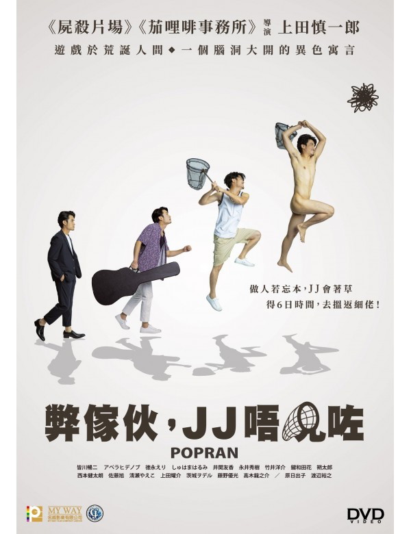 Popran 弊傢伙，JJ唔見咗 (DVD) (English Subtitled) (Hong Kong Version)