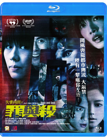 Tales From The Occult: Body And Soul  (失衡凶間之罪與殺 ) (Blu Ray) (English Subtitled) (Hong Kong Version)