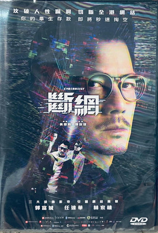 CYBERHEIST 斷網 (DVD) (English Subtitled) (Hong Kong Version)