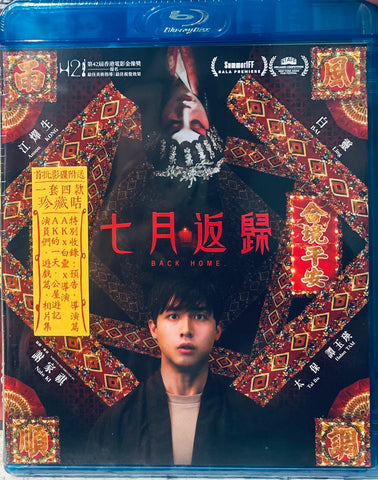 BACK HOME 七月返歸  (2024) (Blu Ray + Tote Bag + File) (English Subtitled) (Hong Kong Version)