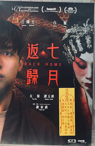 BACK HOME 七月返歸  (2024) (DVD) (English Subtitled) (Hong Kong Version)