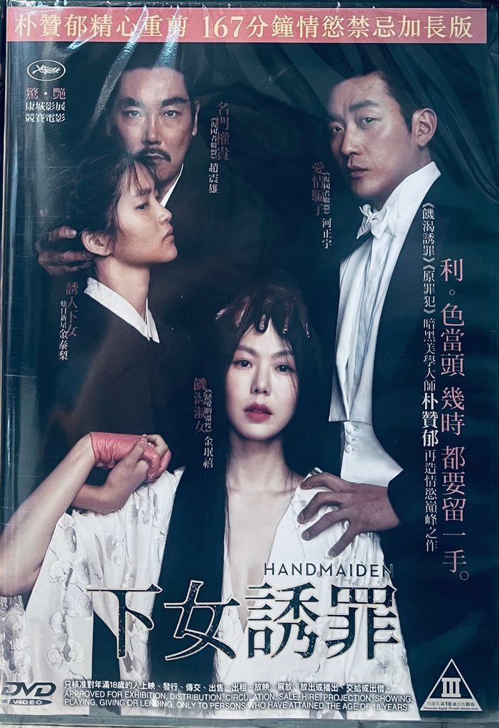 THE HANDMAIDEN 아가씨 下女誘罪 (EXTENDED VERSION) (2016) (DVD) (English Subtitled) (Hong Kong Version)